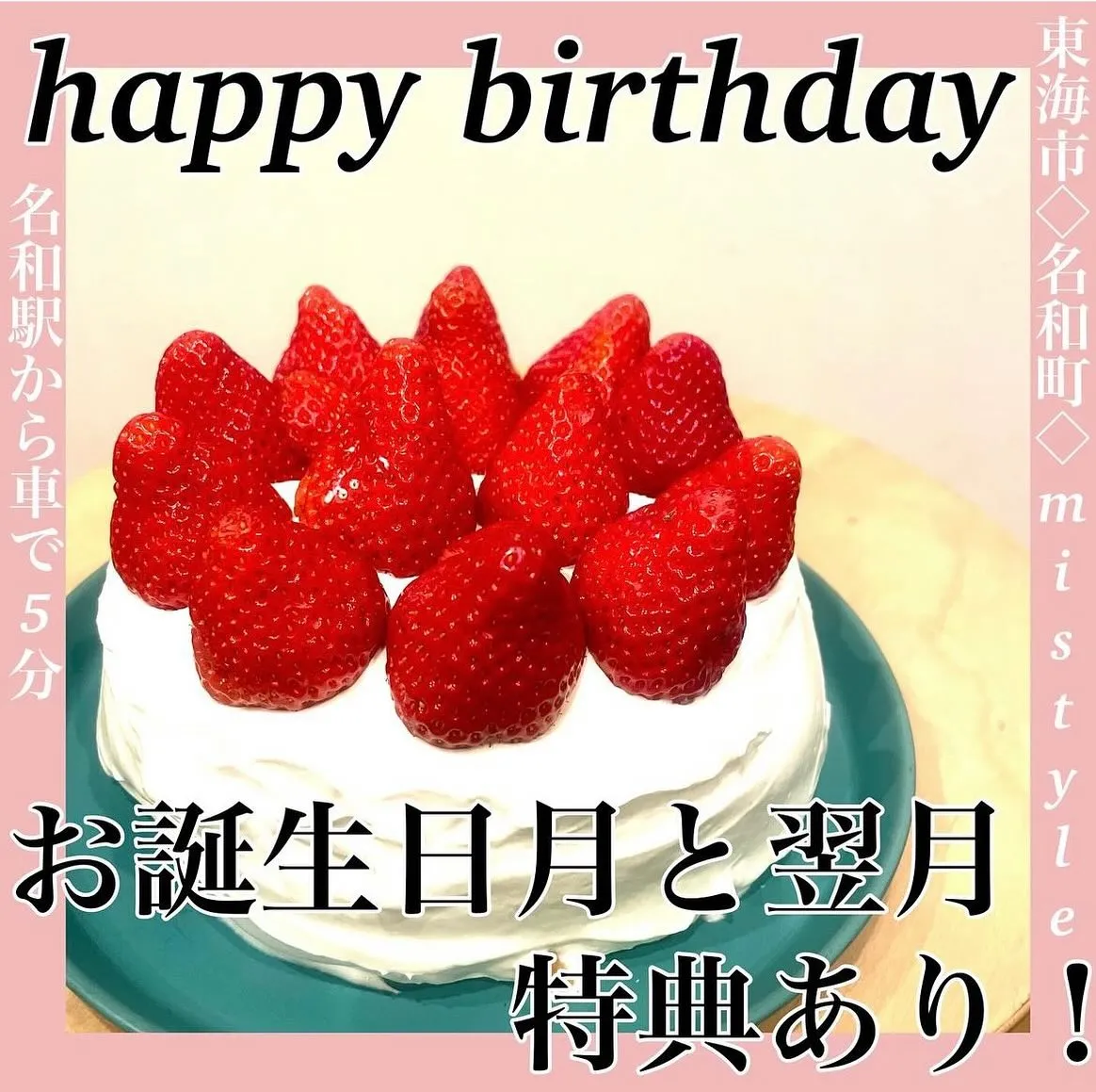 《お誕生日月と翌月特典あります》