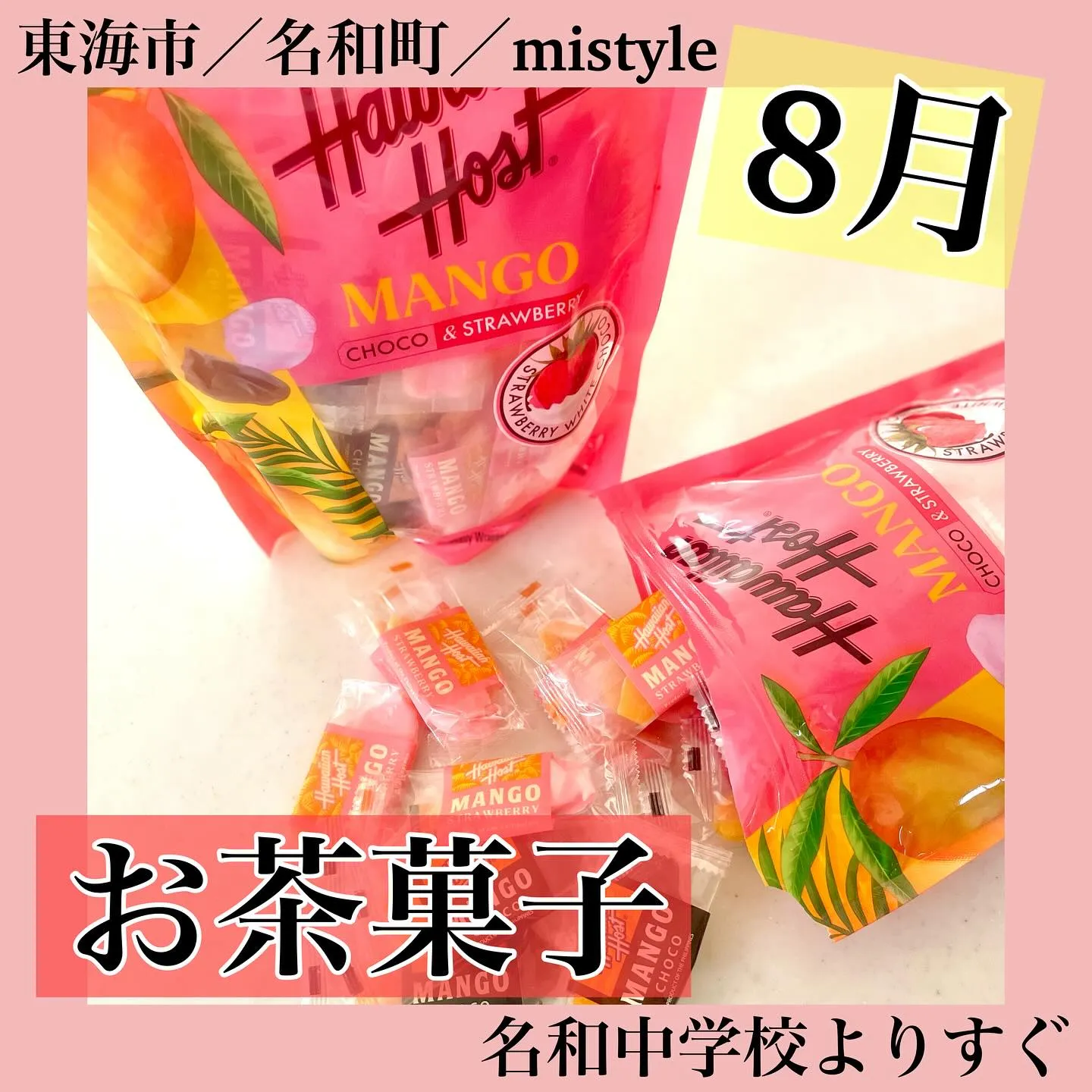 ＼8月のお茶菓子です／