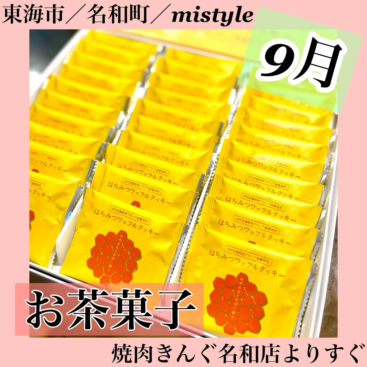 ＼9月のお茶菓子です／