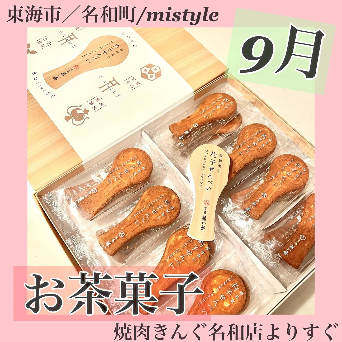 ＼9月のお茶菓子です／